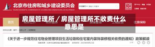 房屋管理所/房屋管理所不收费什么意思是-第2张图片