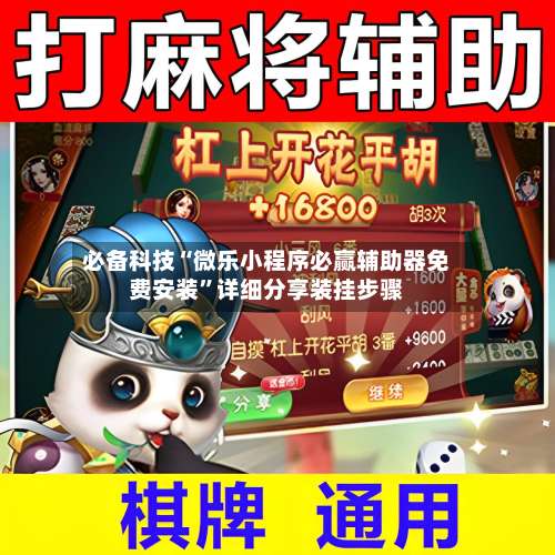 必备科技“微乐小程序必赢辅助器免费安装”详细分享装挂步骤-第1张图片
