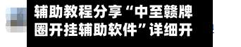辅助教程分享“中至赣牌圈开挂辅助软件”详细开挂玩法-第2张图片