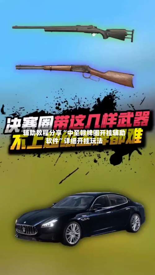 辅助教程分享“中至赣牌圈开挂辅助软件”详细开挂玩法-第3张图片