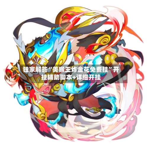 独家解答“美猴王炸金花免费挂”开挂辅助脚本+详细开挂-第2张图片