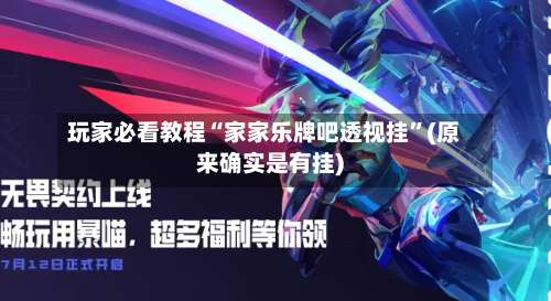 玩家必看教程“家家乐牌吧透视挂	”(原来确实是有挂)-第1张图片