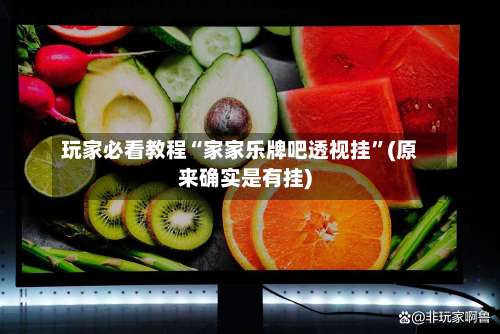 玩家必看教程“家家乐牌吧透视挂	”(原来确实是有挂)-第2张图片