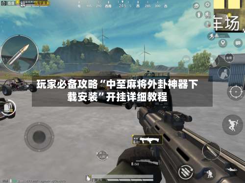 玩家必备攻略“中至麻将外卦神器下载安装”开挂详细教程-第2张图片
