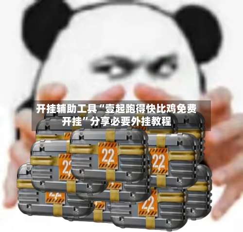 开挂辅助工具“壹起跑得快比鸡免费开挂		”分享必要外挂教程-第1张图片