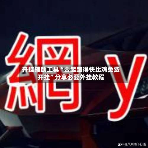 开挂辅助工具“壹起跑得快比鸡免费开挂”分享必要外挂教程-第2张图片