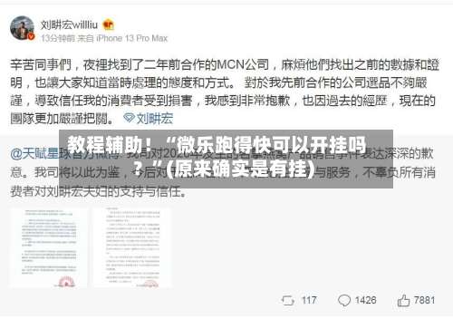 教程辅助！“微乐跑得快可以开挂吗？”(原来确实是有挂)-第1张图片