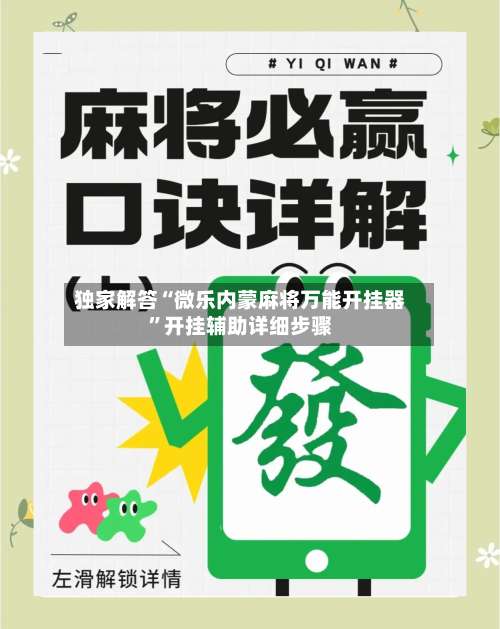 独家解答“微乐内蒙麻将万能开挂器		”开挂辅助详细步骤-第1张图片