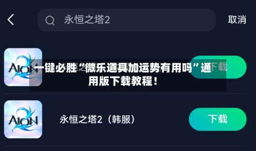 一键必胜“微乐道具加运势有用吗	”通用版下载教程！-第3张图片