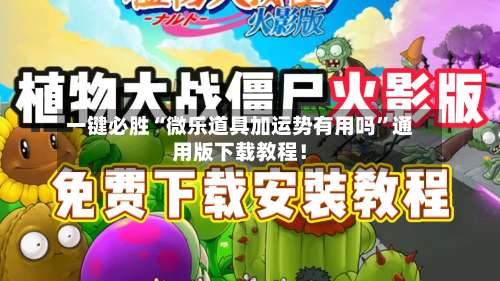一键必胜“微乐道具加运势有用吗”通用版下载教程！-第1张图片