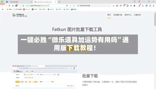 一键必胜“微乐道具加运势有用吗	”通用版下载教程！-第2张图片