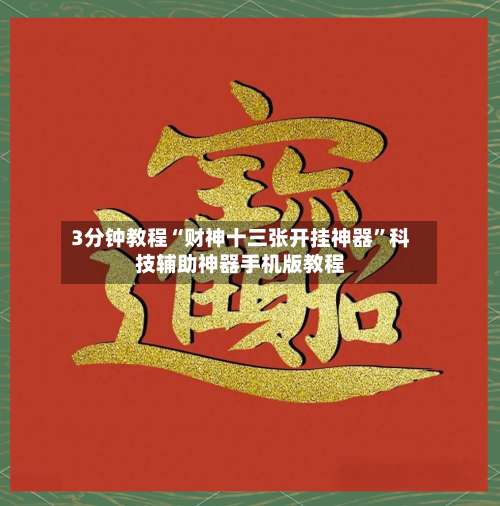 3分钟教程“财神十三张开挂神器”科技辅助神器手机版教程-第1张图片