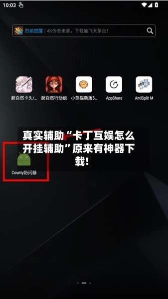 真实辅助“卡丁互娱怎么开挂辅助”原来有神器下载!-第3张图片
