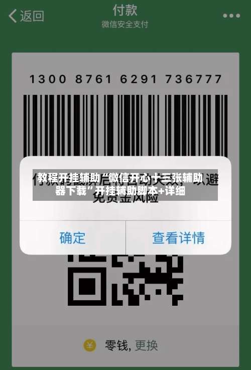 教程开挂辅助“微信开心十三张辅助器下载		”开挂辅助脚本+详细-第1张图片
