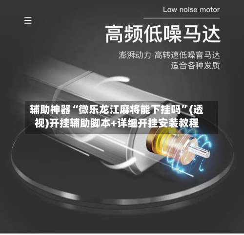辅助神器“微乐龙江麻将能下挂吗	”(透视)开挂辅助脚本+详细开挂安装教程-第1张图片