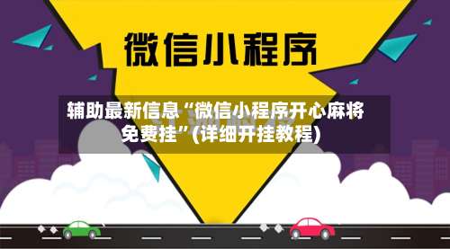 辅助最新信息“微信小程序开心麻将免费挂	”(详细开挂教程)-第1张图片