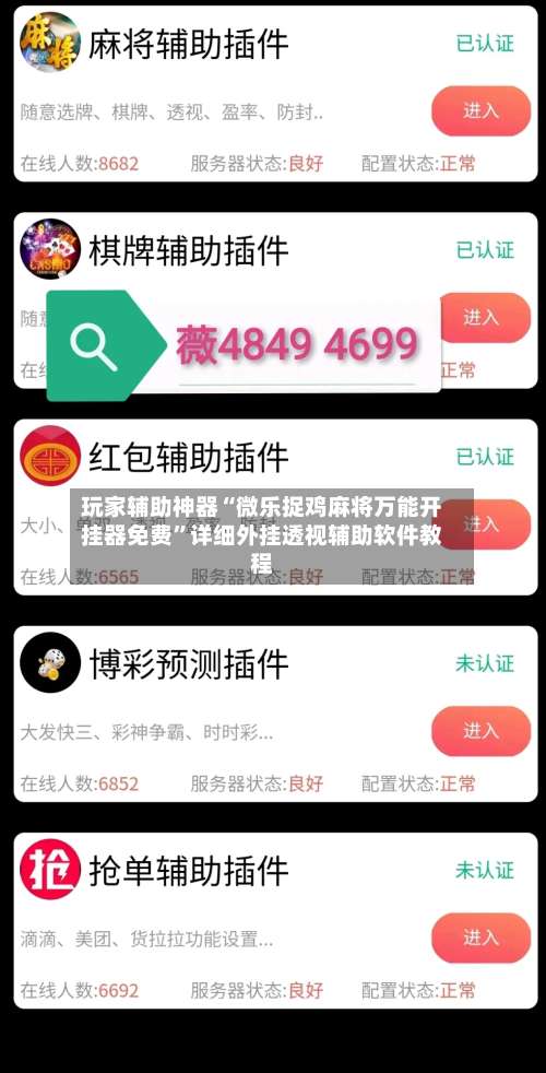 玩家辅助神器“微乐捉鸡麻将万能开挂器免费	”详细外挂透视辅助软件教程-第2张图片
