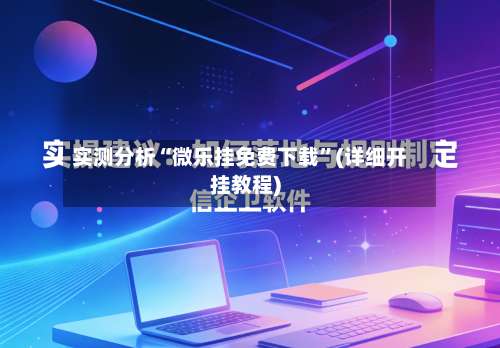 实测分析“微乐挂免费下载	”(详细开挂教程)-第1张图片