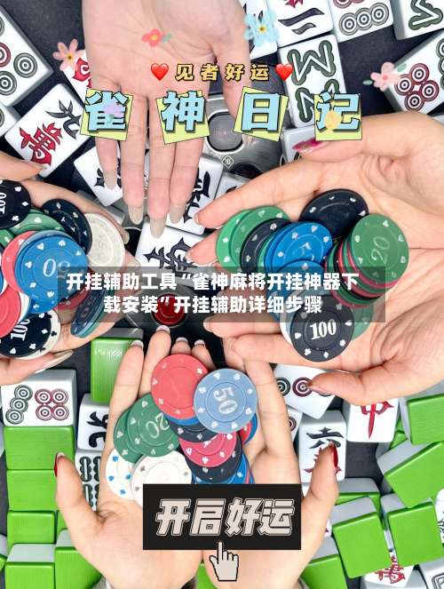 开挂辅助工具“雀神麻将开挂神器下载安装”开挂辅助详细步骤-第1张图片