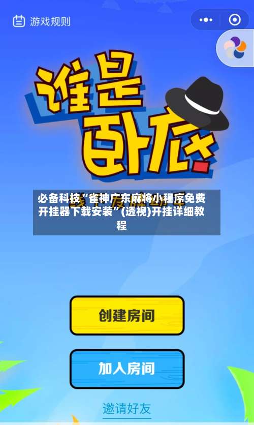 必备科技“雀神广东麻将小程序免费开挂器下载安装”(透视)开挂详细教程-第1张图片
