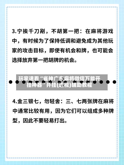 玩家速看“雀神广东麻将微信万能开挂神器”开挂(透视)辅助教程-第2张图片