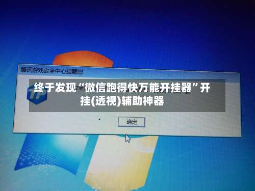 终于发现“微信跑得快万能开挂器		”开挂(透视)辅助神器-第1张图片