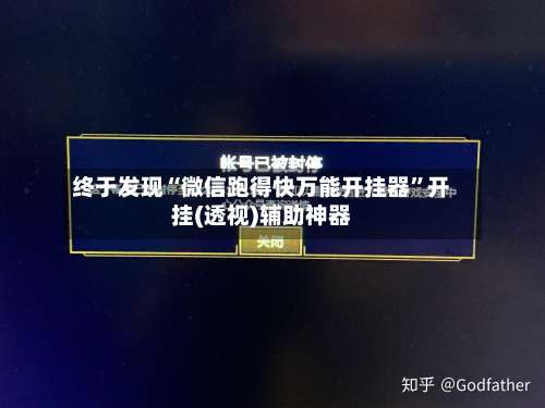 终于发现“微信跑得快万能开挂器”开挂(透视)辅助神器-第2张图片