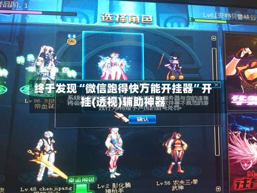 终于发现“微信跑得快万能开挂器”开挂(透视)辅助神器-第3张图片