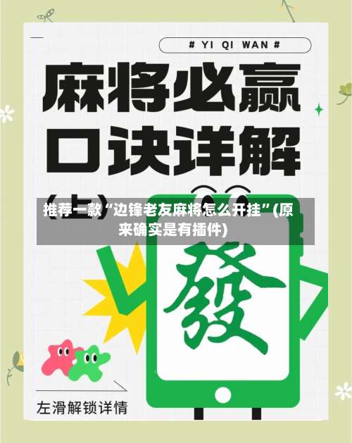 推荐一款“边锋老友麻将怎么开挂	”(原来确实是有插件)-第1张图片