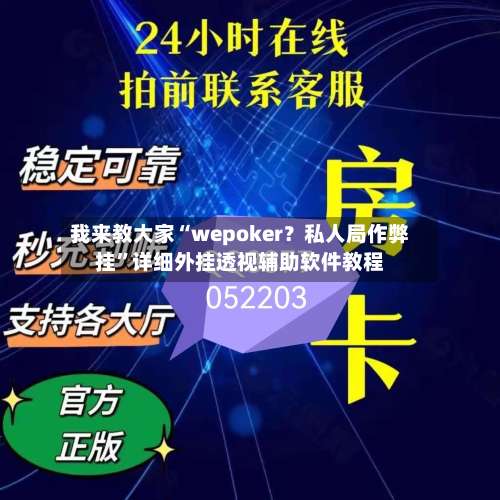 我来教大家“wepoker？私人局作弊挂”详细外挂透视辅助软件教程-第3张图片