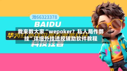 我来教大家“wepoker？私人局作弊挂		”详细外挂透视辅助软件教程-第2张图片