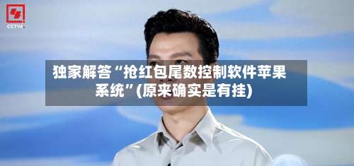 独家解答“抢红包尾数控制软件苹果系统	”(原来确实是有挂)-第1张图片