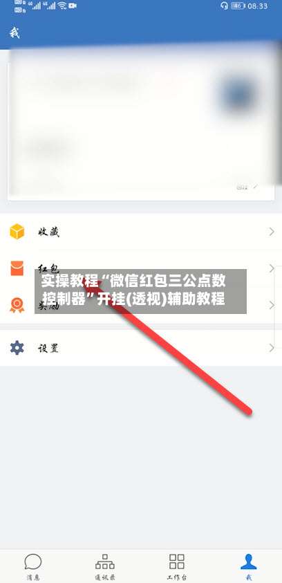 实操教程“微信红包三公点数控制器	”开挂(透视)辅助教程-第1张图片
