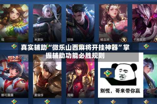 真实辅助“微乐山西麻将开挂神器”掌握辅助功能必胜规则-第3张图片