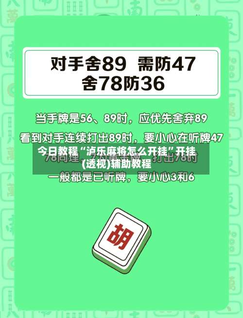 今日教程“泸乐麻将怎么开挂		”开挂(透视)辅助教程-第2张图片