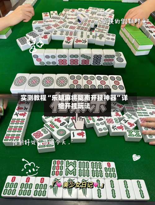 实测教程“乐胡麻将陇南开挂神器	”详细开挂玩法-第1张图片