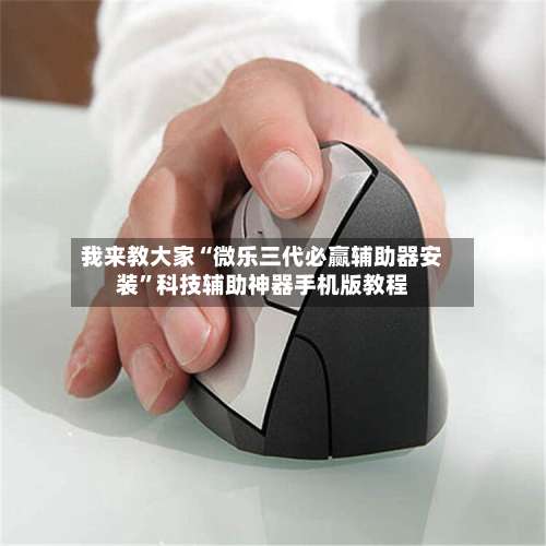 我来教大家“微乐三代必赢辅助器安装”科技辅助神器手机版教程-第1张图片