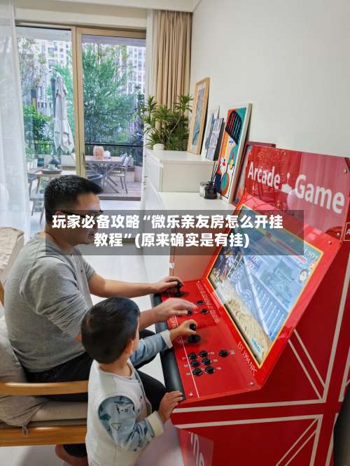 玩家必备攻略“微乐亲友房怎么开挂教程”(原来确实是有挂)-第2张图片