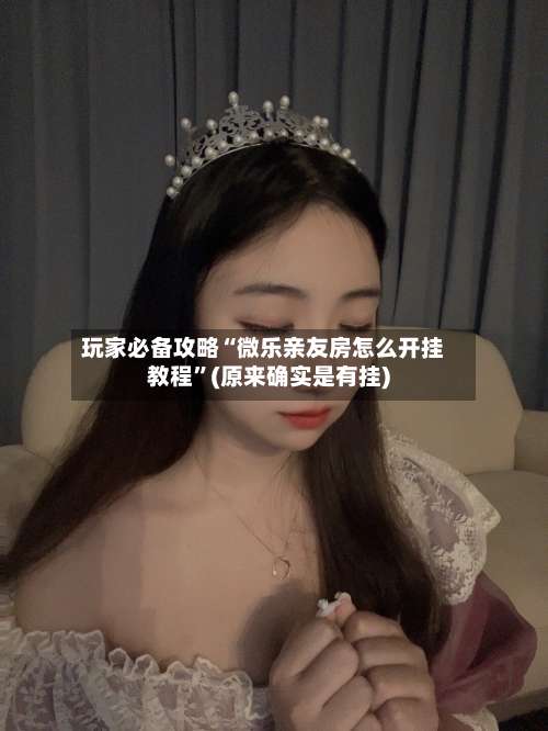 玩家必备攻略“微乐亲友房怎么开挂教程”(原来确实是有挂)-第3张图片