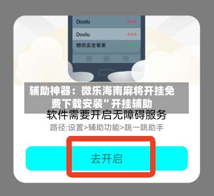 辅助神器：微乐海南麻将开挂免费下载安装”开挂辅助-第1张图片