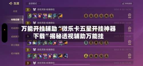 万能开挂辅助“微乐卡五星开挂神器下载”揭秘透视辅助万能挂-第1张图片