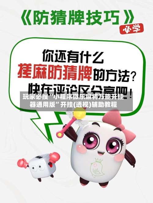 玩家必搜“小程序微乐麻将万能开挂器通用版		”开挂(透视)辅助教程-第1张图片