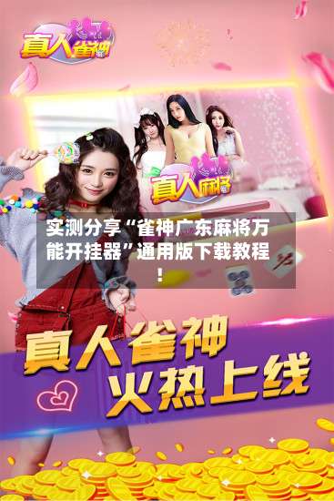 实测分享“雀神广东麻将万能开挂器”通用版下载教程！-第3张图片