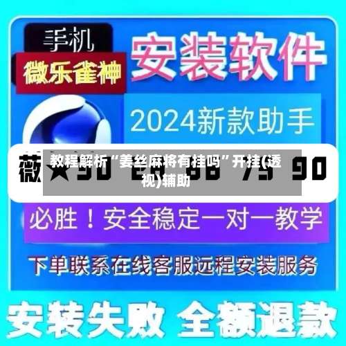 教程解析“姜丝麻将有挂吗	”开挂(透视)辅助-第1张图片