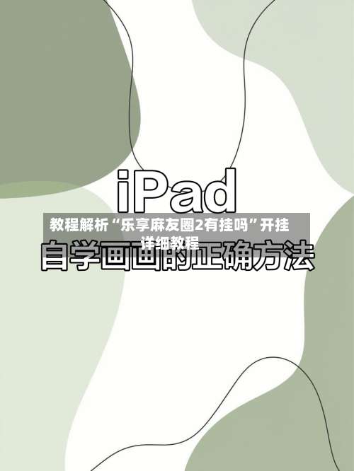教程解析“乐享麻友圈2有挂吗	”开挂详细教程-第1张图片