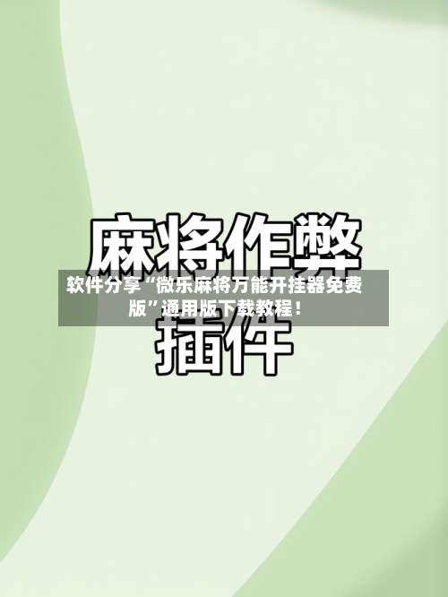 软件分享“微乐麻将万能开挂器免费版		”通用版下载教程！-第1张图片