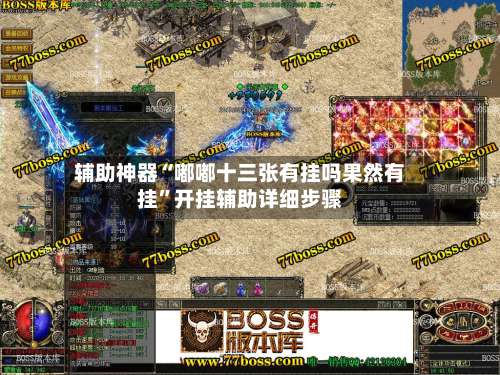 辅助神器“嘟嘟十三张有挂吗果然有挂”开挂辅助详细步骤-第2张图片