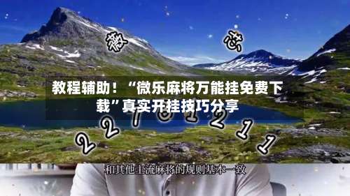教程辅助！“微乐麻将万能挂免费下载		”真实开挂技巧分享-第1张图片
