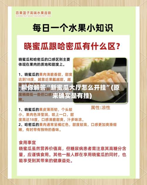 帮你解答“新蜜瓜大厅怎么开挂	”(原来确实是有挂)-第1张图片