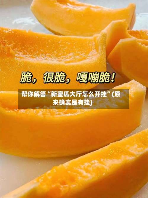 帮你解答“新蜜瓜大厅怎么开挂”(原来确实是有挂)-第3张图片